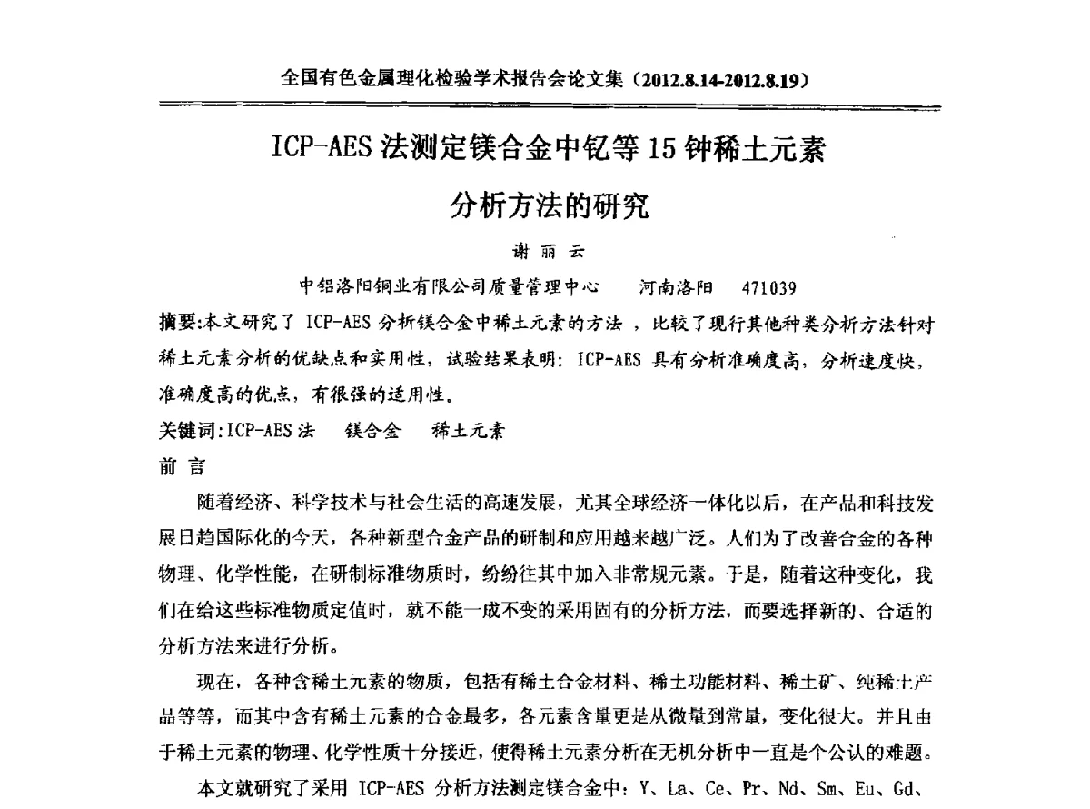 ICP-AES法测定镁合金中钇等15钟稀土元素分析方法的研究 - 全国有色金属理化检验学术报告会