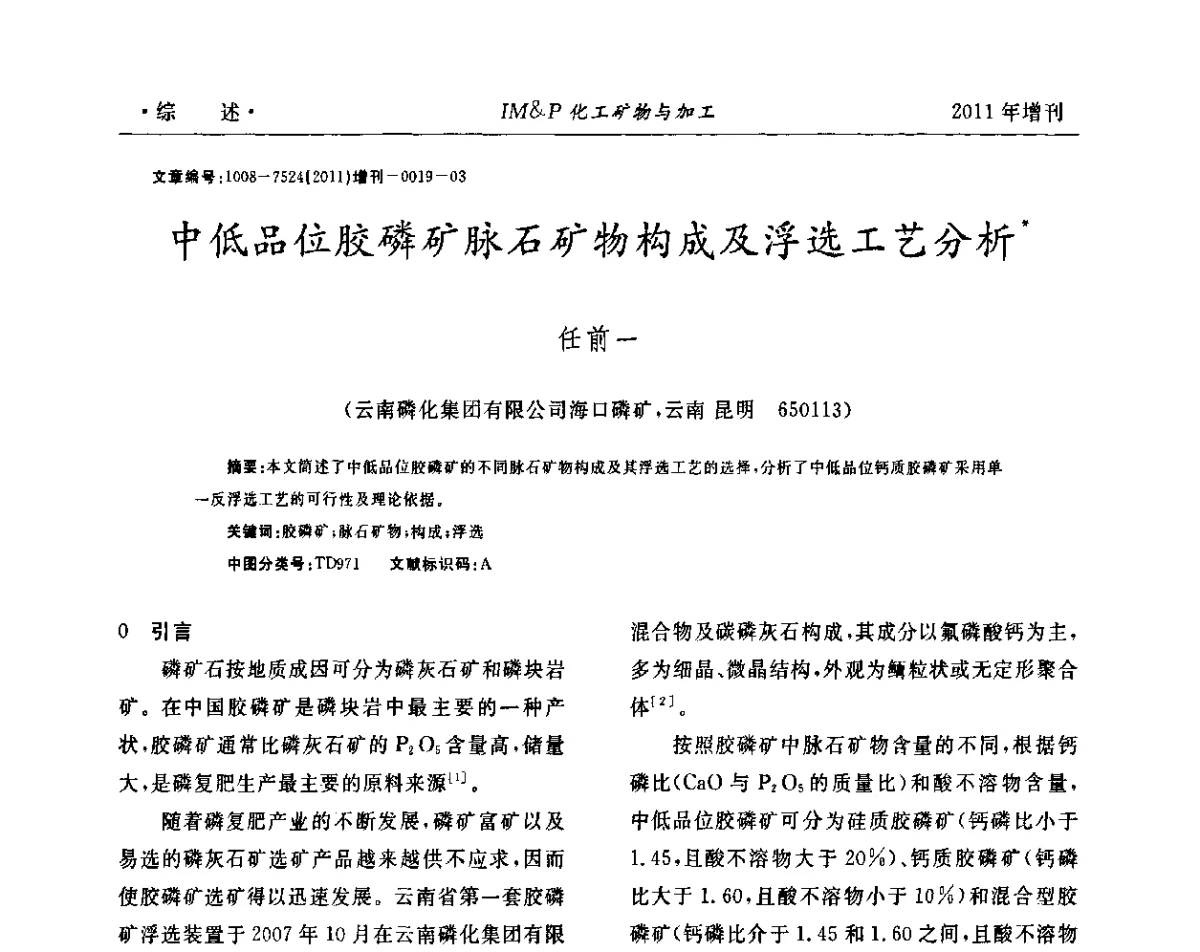 中低品位胶磷矿脉石矿物构成及浮选工艺分析 - 第六届世界磷矿加工大会