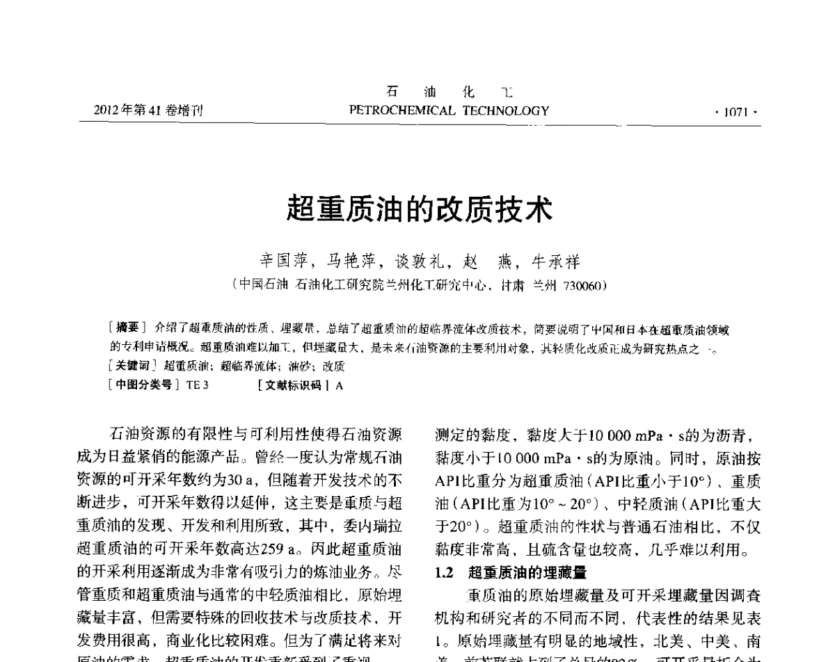 超重质油的改质技术 - 中国化工学会2012年石油化工学术年会