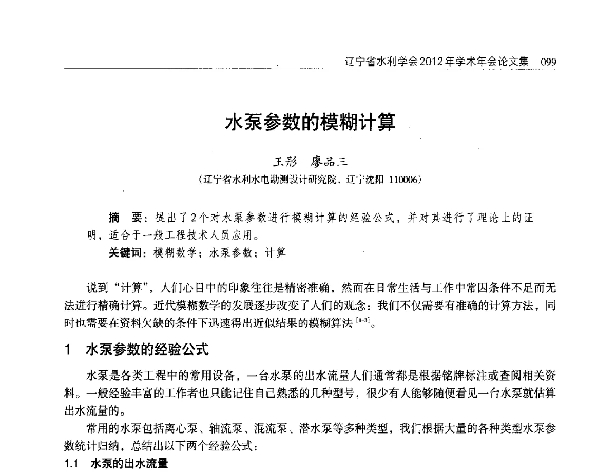 水泵参数的模糊计算 - 辽宁省水利学会2012年学术年会
