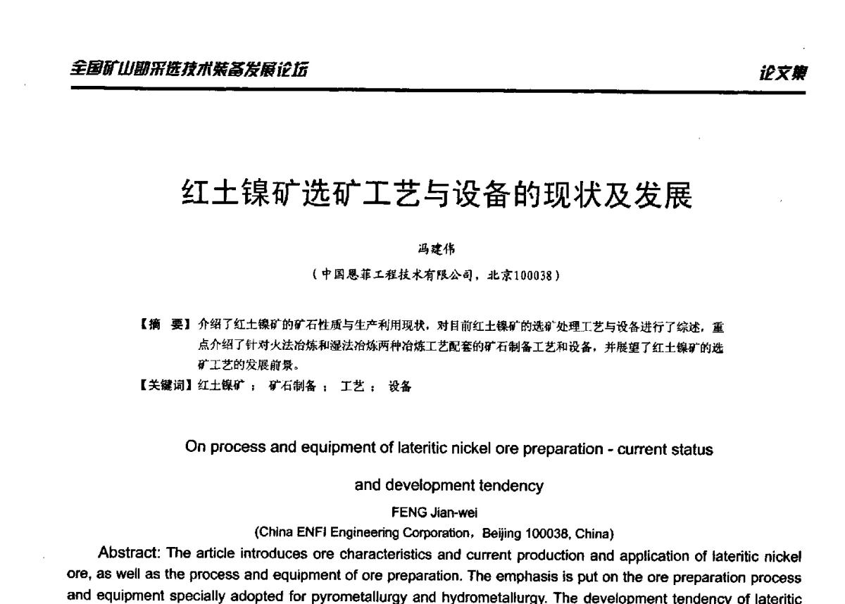 红土镍矿选矿工艺与设备的现状及发展 - 2012年全国矿山勘采选技术装备发展论坛
