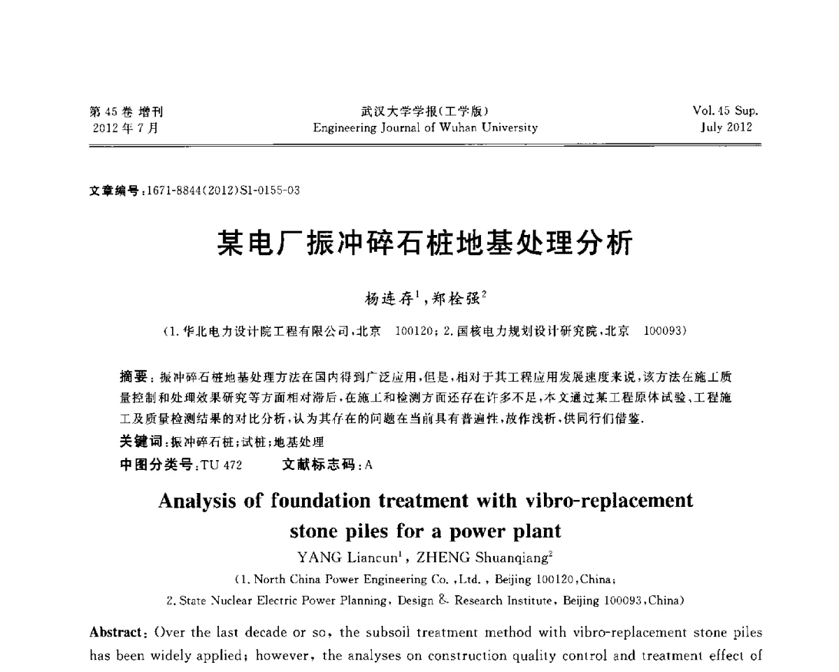 某电厂振冲碎石桩地基处理分析 - 中国电机工程学会电力土建专委会结构分专委会2012全国电力土建结构第八次学术会议