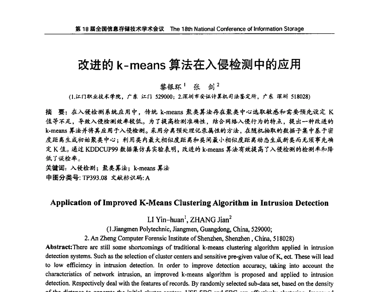 改进的k-means算法在入侵检测中的应用 - 第18届全国信息存储技术学术会议