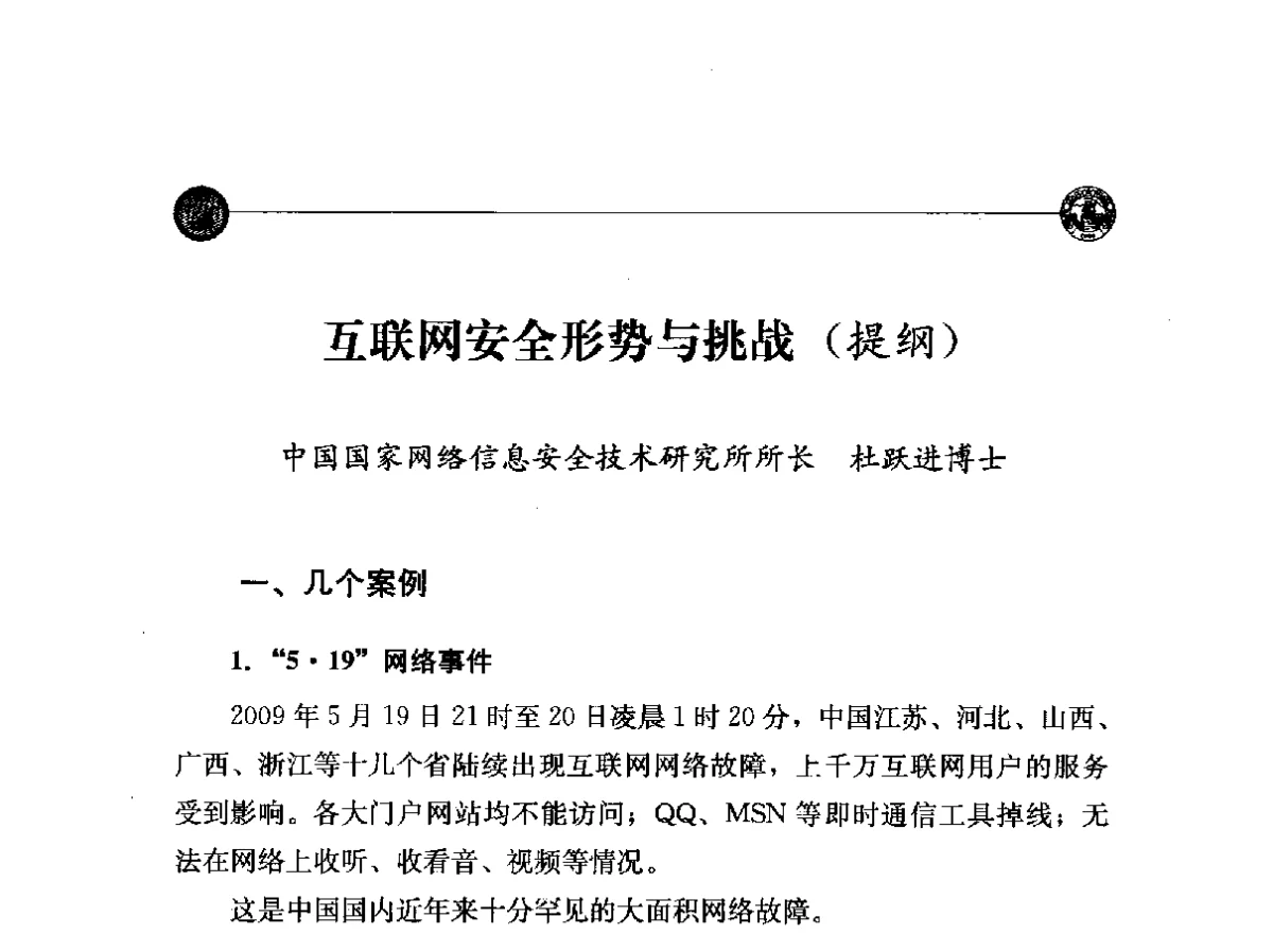 互联网安全形势与挑战(提纲) - “网络空间安全_中国与世界”国际学术研讨会