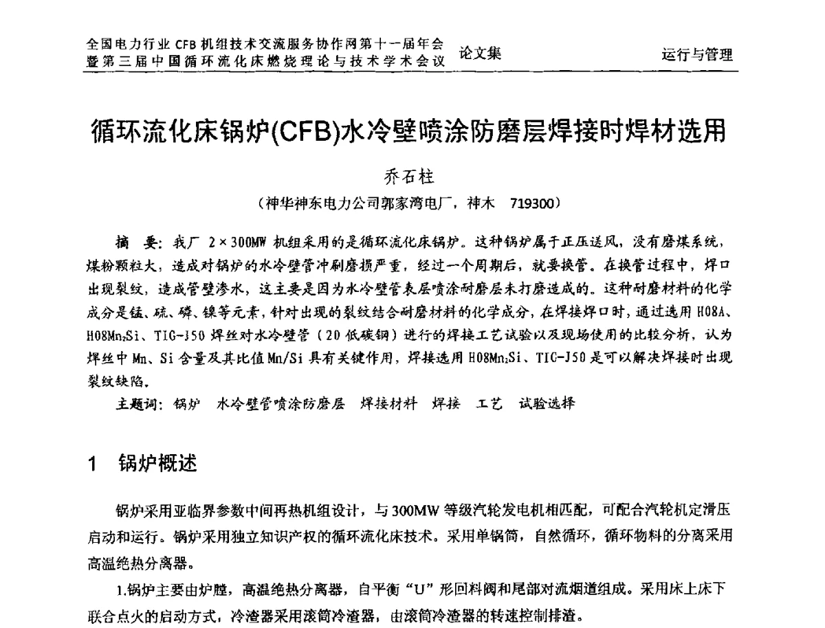 循环流化床锅炉(CFB)水冷壁喷涂防磨层焊接时焊材选用 - 全国电力行业CFB机组技术交流服务协作网第十一届年会暨第三届中国循环流化机床燃烧理论与技术学术会议