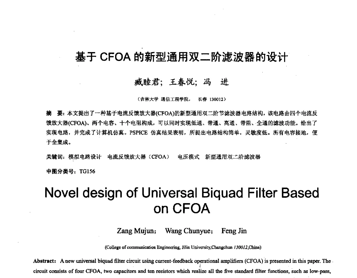 基于CFOA的新型通用双二阶滤波器的设计 - 第十六届全国图象图形学学术会议 暨第六届立体图象技术学术研讨会