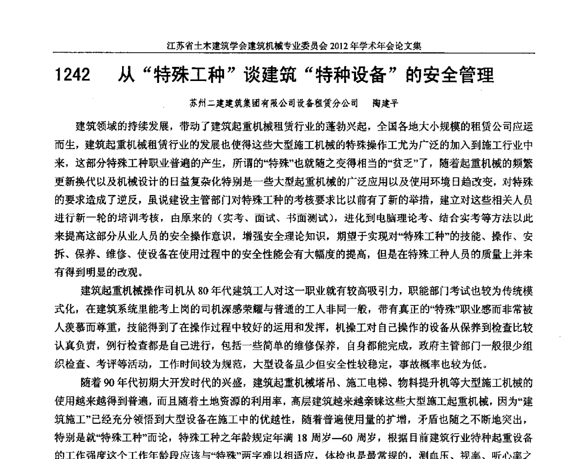 从特殊工种谈建筑特种设备的安全管理 - 江苏省土木建筑学会建筑机械专业委员会2012年学术年会