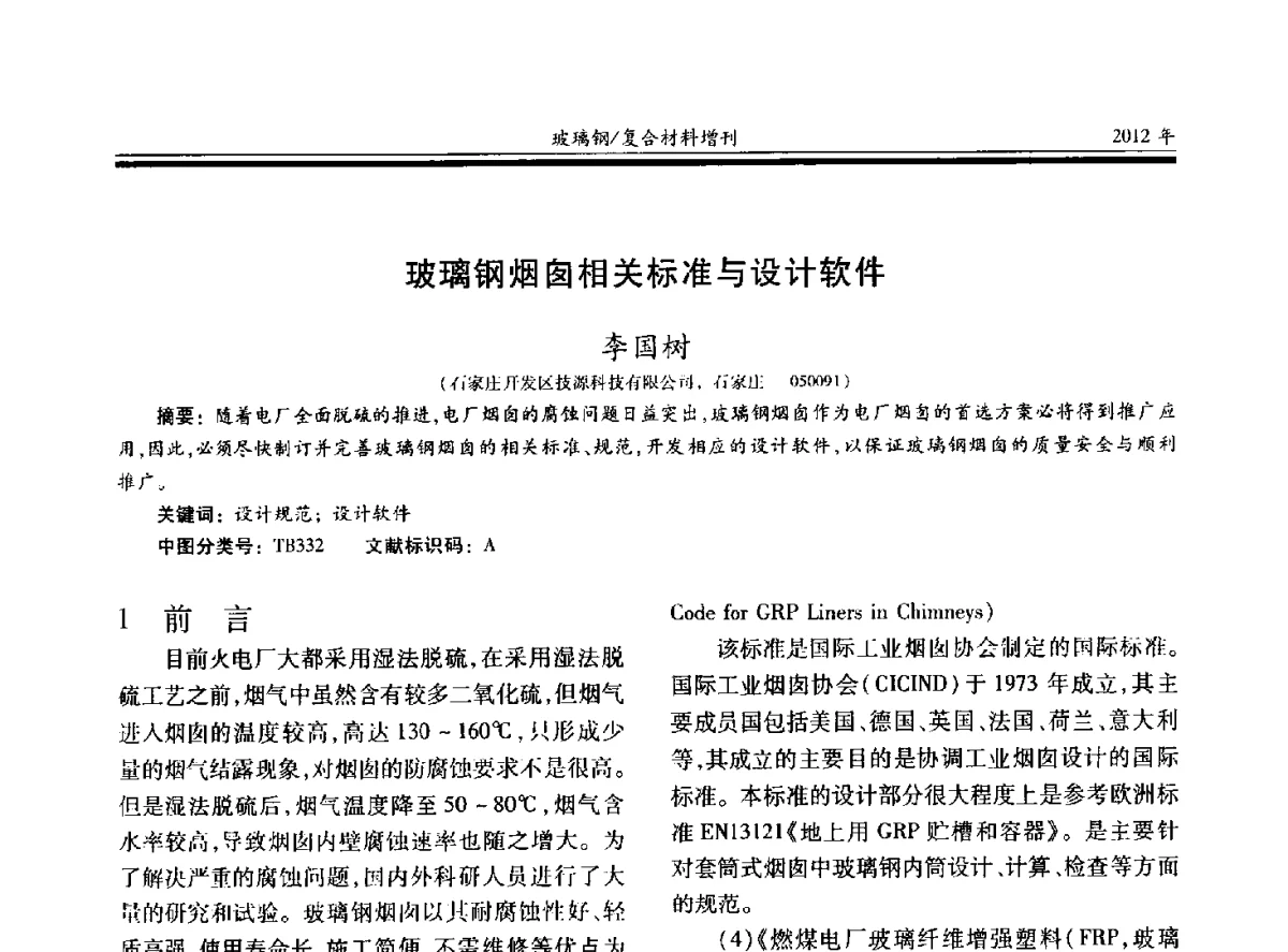 玻璃钢烟囱相关标准与设计软件 - 第十九届玻璃钢_复合材料学术年会
