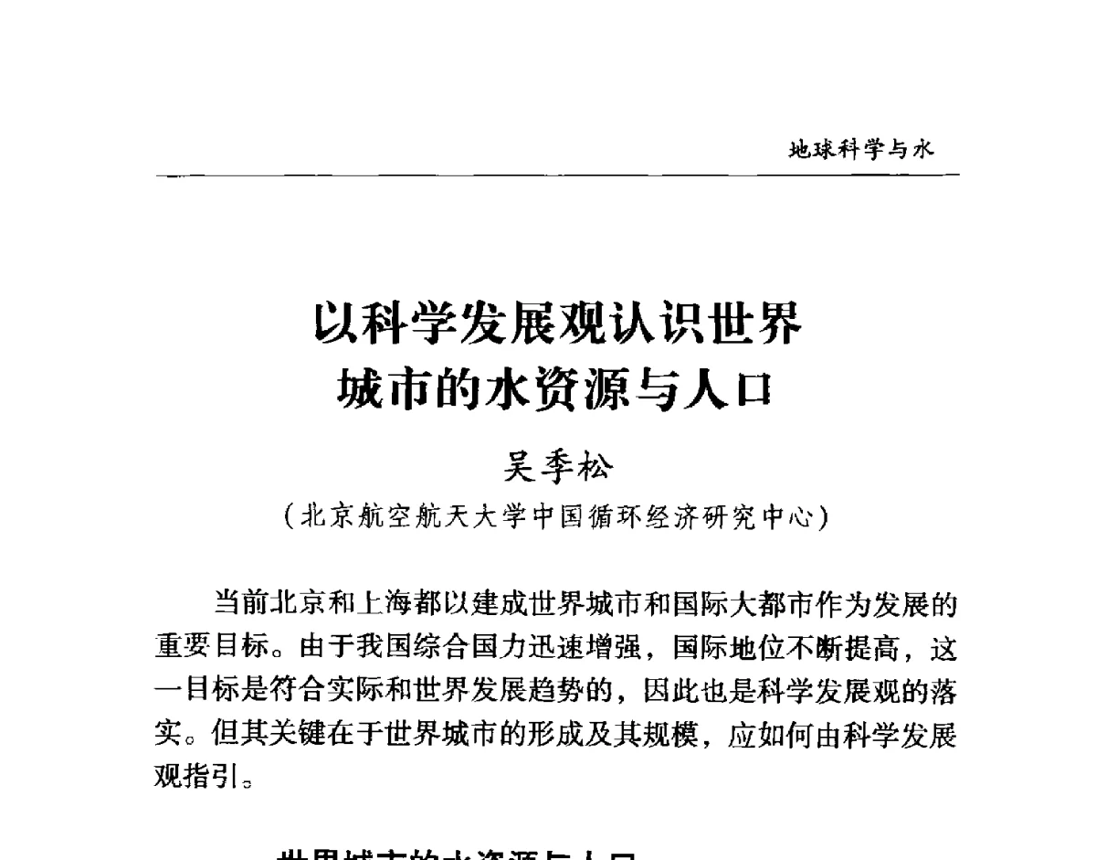 以科学发展观认识世界城市的水资源与人口 - 首届“地球科学·水与城市”高峰论坛
