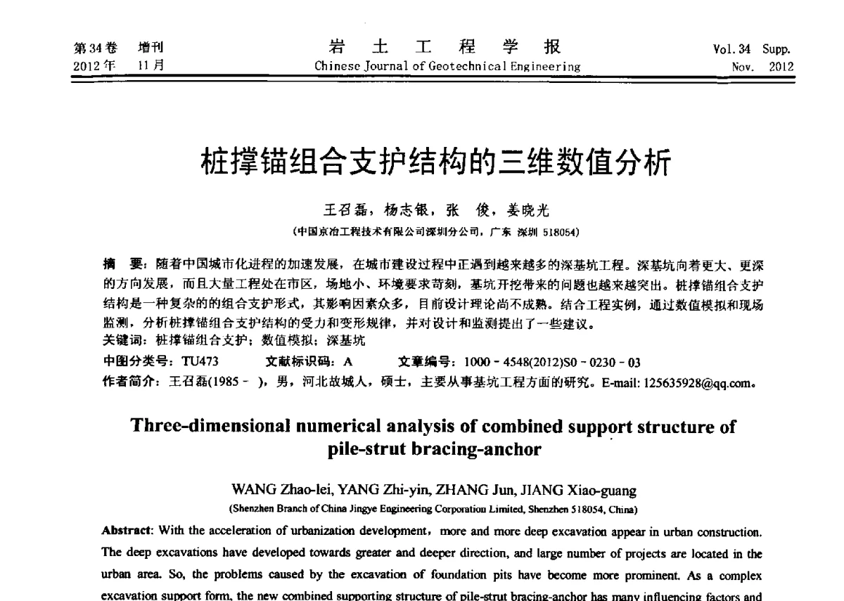 桩撑锚组合支护结构的三维数值分析 - 第七届全国基坑工程研讨会