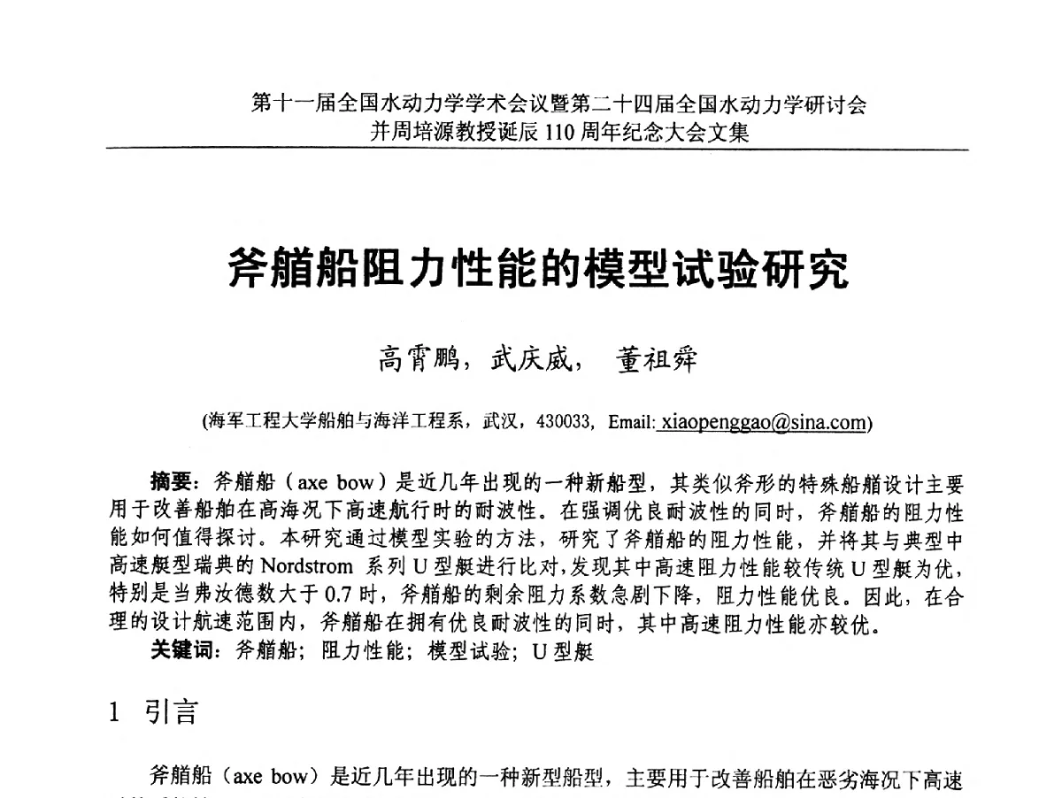 斧艏船阻力性能的模型试验研究 - 第十一届全国水动力学学术会议暨第二十四届全国水动力学研讨会并周培源诞辰110周年纪念大会