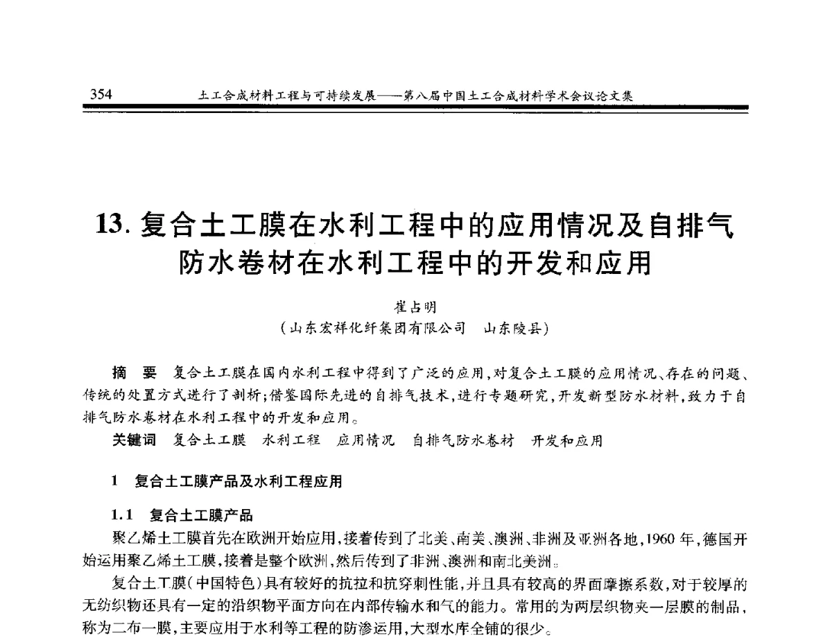 复合土工膜在水利工程中的应用情况及自排气防水卷材在水利工程中的开发和应用 - 第八届中国土工合成材料学术会议