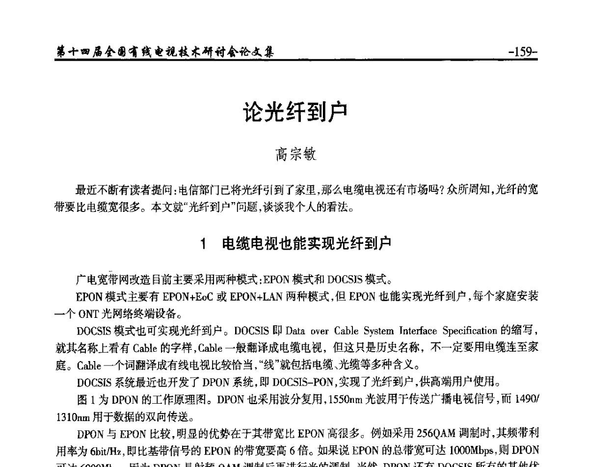 论光纤到户 - NCTC·2012第十四届全国有线电视技术研讨会