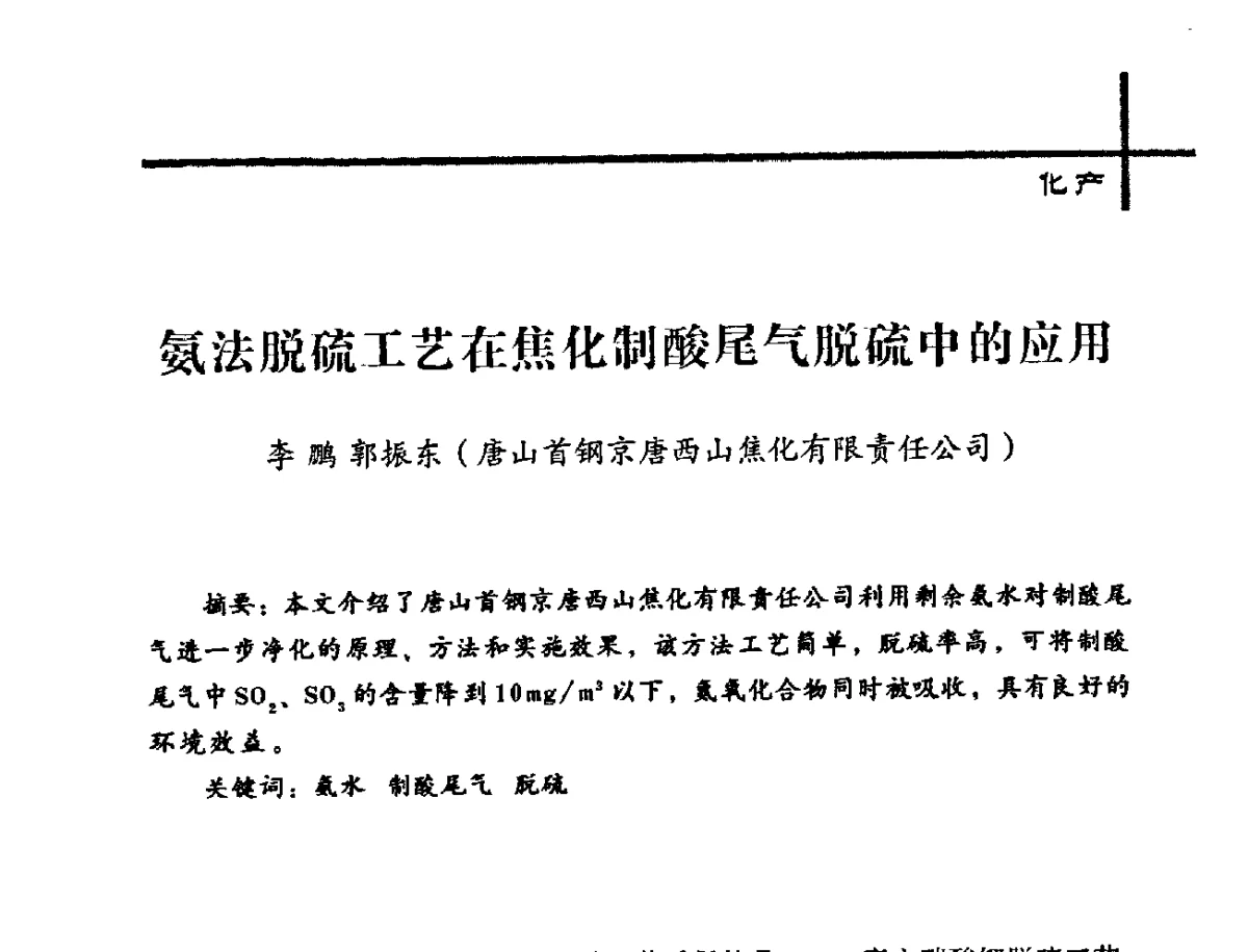 氨法脱硫工艺在焦化制酸尾气脱硫中的应用 - 中国炼焦行业协会2012年中国焦化行业科技大会