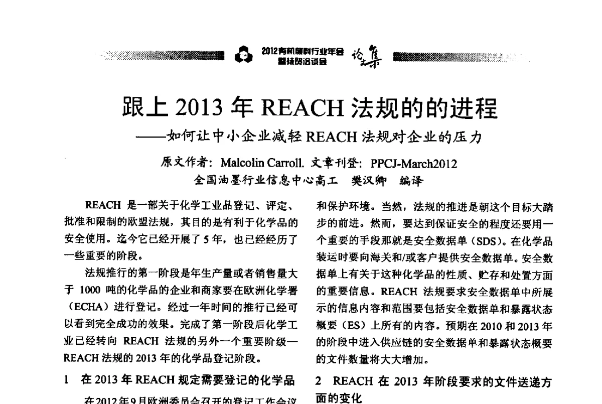 跟上2013年REACH法规的的进程--如何让中小企业减轻REACH法规对企业的压力 - 2012有机颜料行业年会暨技贸洽谈会