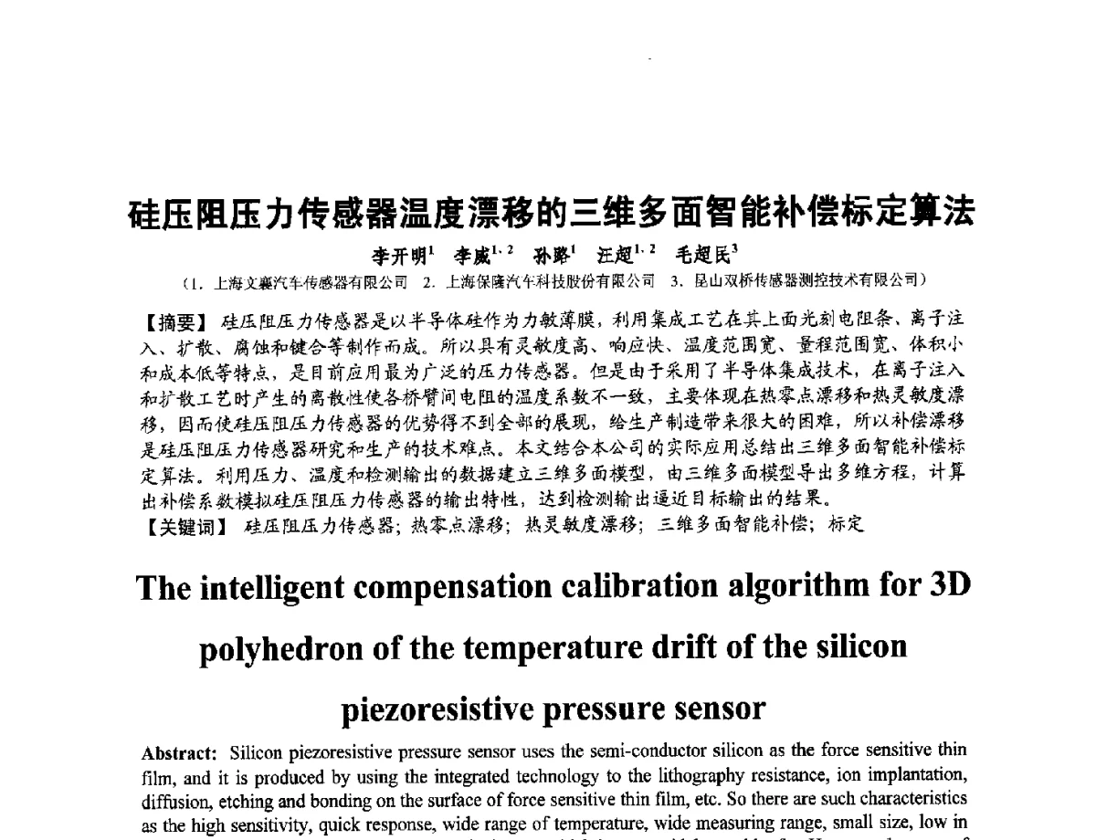 硅压阻压力传感器温度漂移的三维多面智能补偿标定算法 - 第十二届全国敏感元件与传感器学术会议
