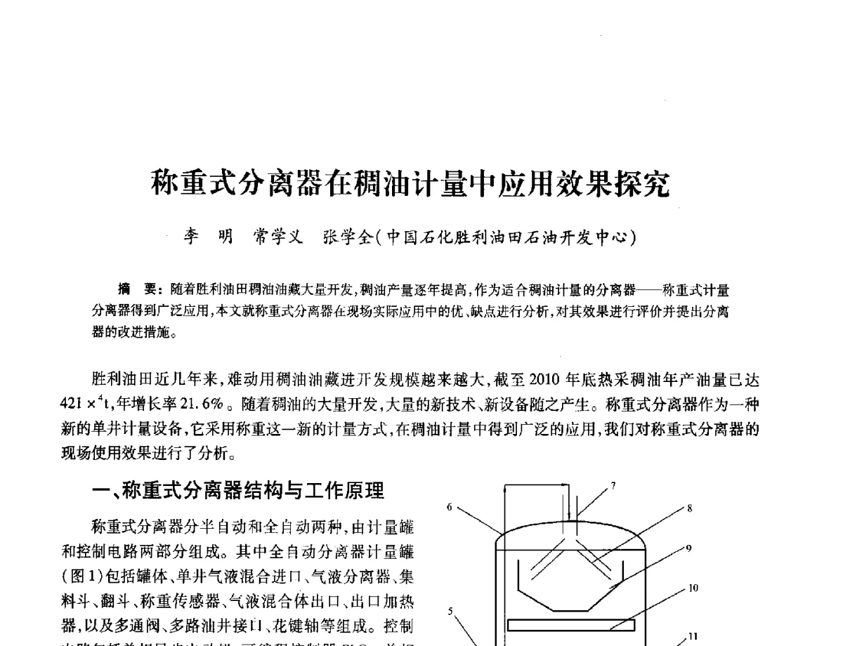 称重式分离器在稠油计量中应用效果探究 - 2012年中国油气计量技术论坛