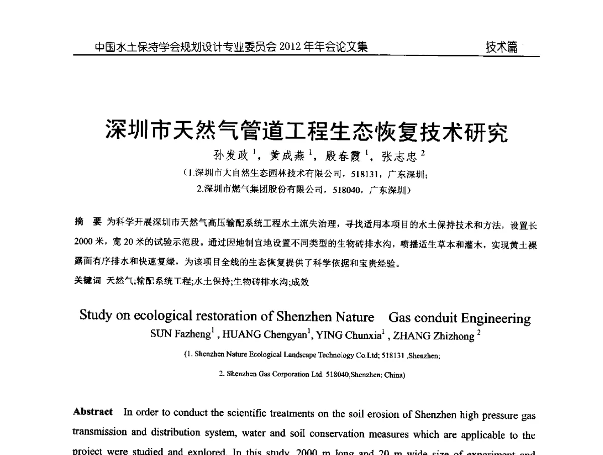 深圳市天然气管道工程生态恢复技术研究 - 中国水土保持学会规划设计专业委员会2012年年会