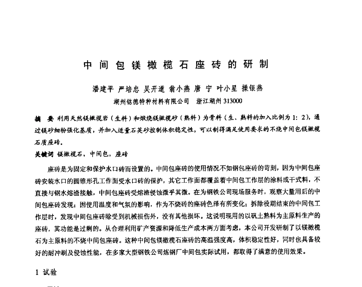 中间包镁橄榄石座砖的研制 - 第十三届全国耐火材料青年学术报告会暨2012年六省市金属(冶金)学会耐火材料学术交流会