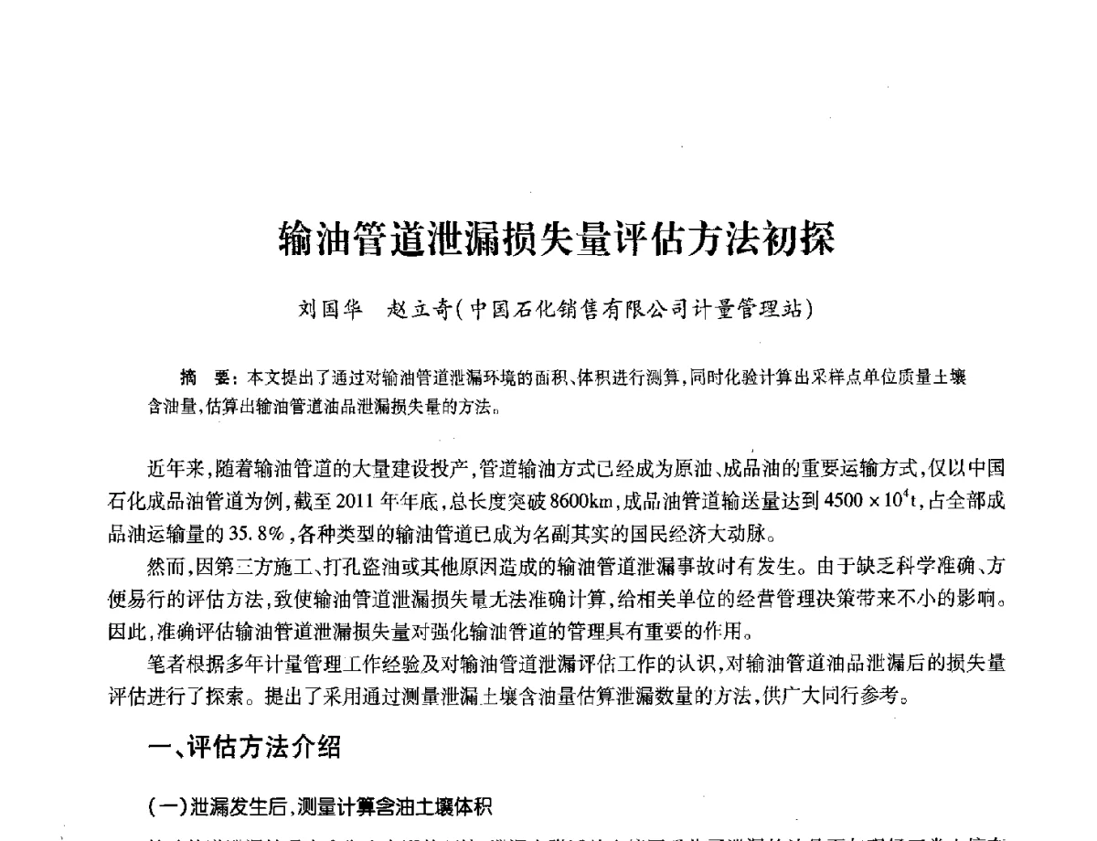 输油管道泄漏损失量评估方法初探 - 2012年中国油气计量技术论坛