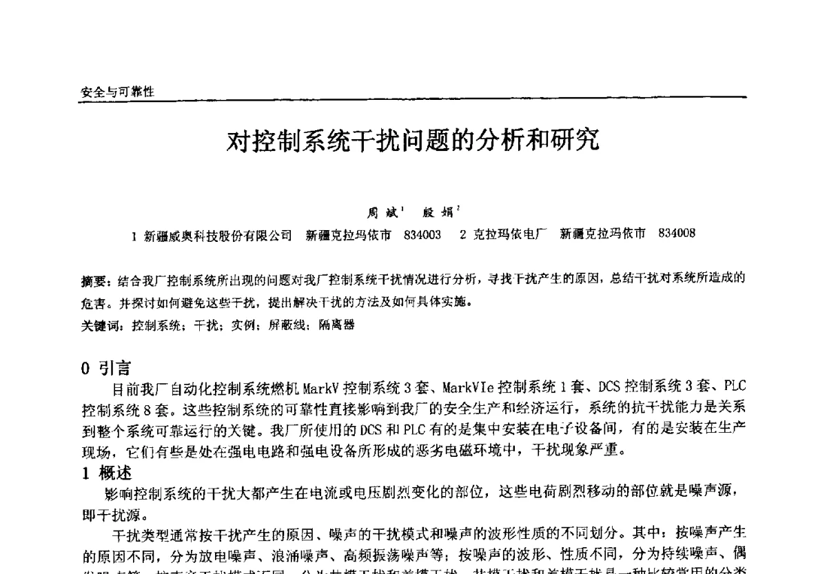 对控制系统干扰问题的分析和研究 - 中国石油和化工自动化第十一届年会