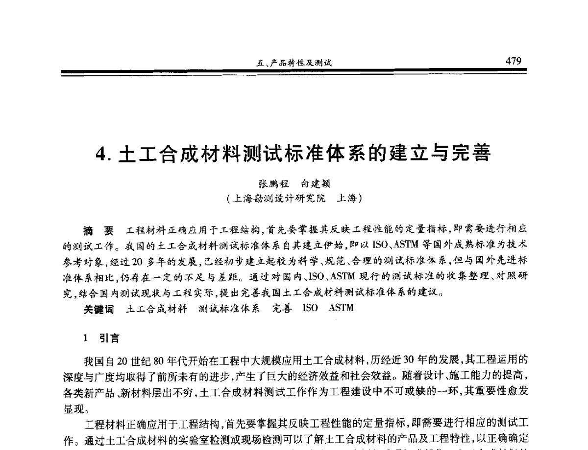 土工合成材料测试标准体系的建立与完善 - 第八届中国土工合成材料学术会议