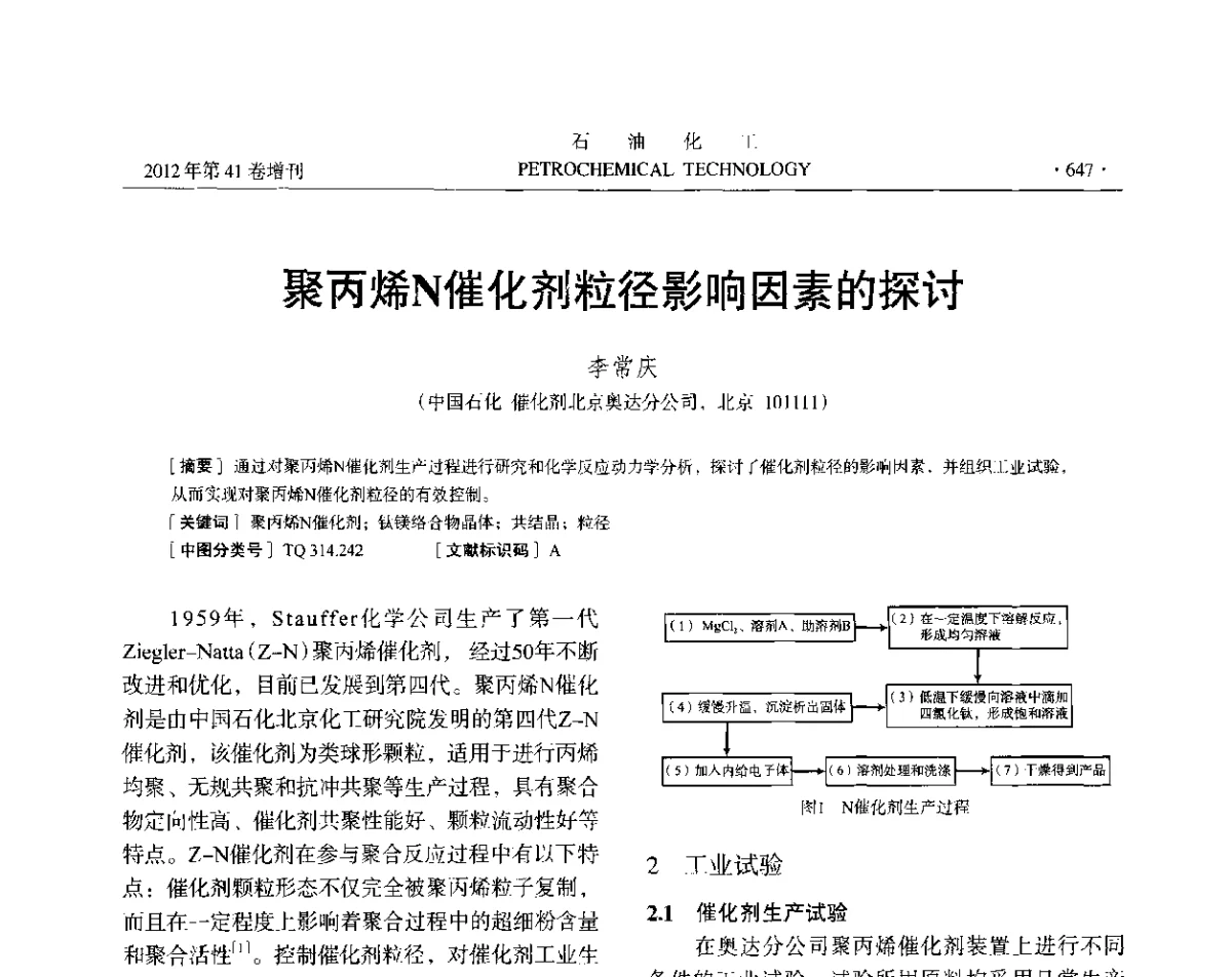 聚丙烯N催化剂粒径影响因素的探讨 - 中国化工学会2012年石油化工学术年会