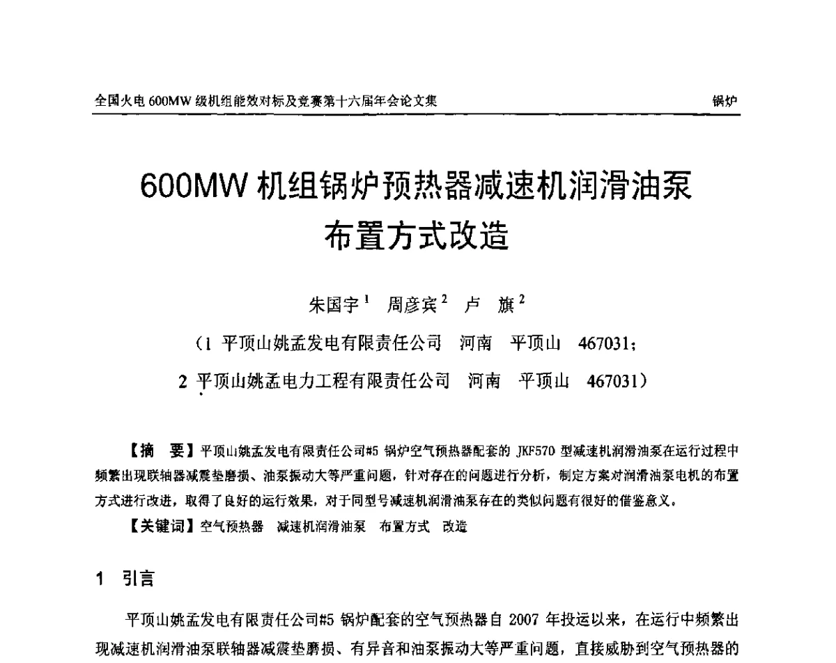600MW机组锅炉预热器减速机润滑油泵布置方式改造 - 全国火电600MW级机组能效对标及竞赛第十六届年会