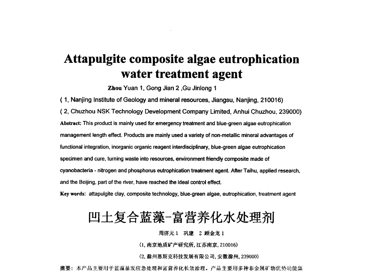 凹土复合蓝藻-富营养化水处理剂 - 全国水资源与水环境保护、生态修复技术交流研讨会