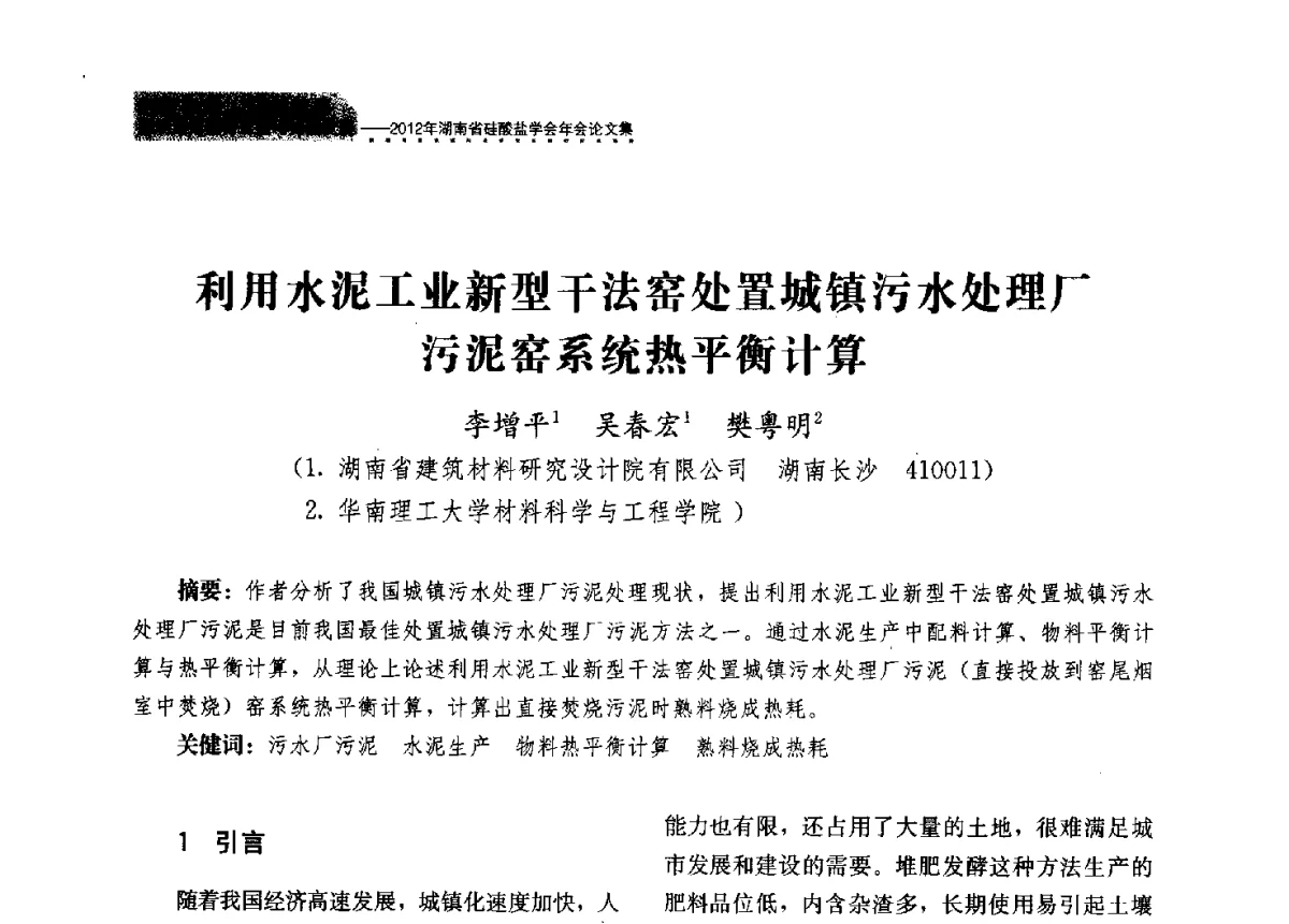 利用水泥工业新型干法窑处置城镇污水处理厂污泥窑系统热平衡计算 - 2012年湖南省硅酸盐学会年会