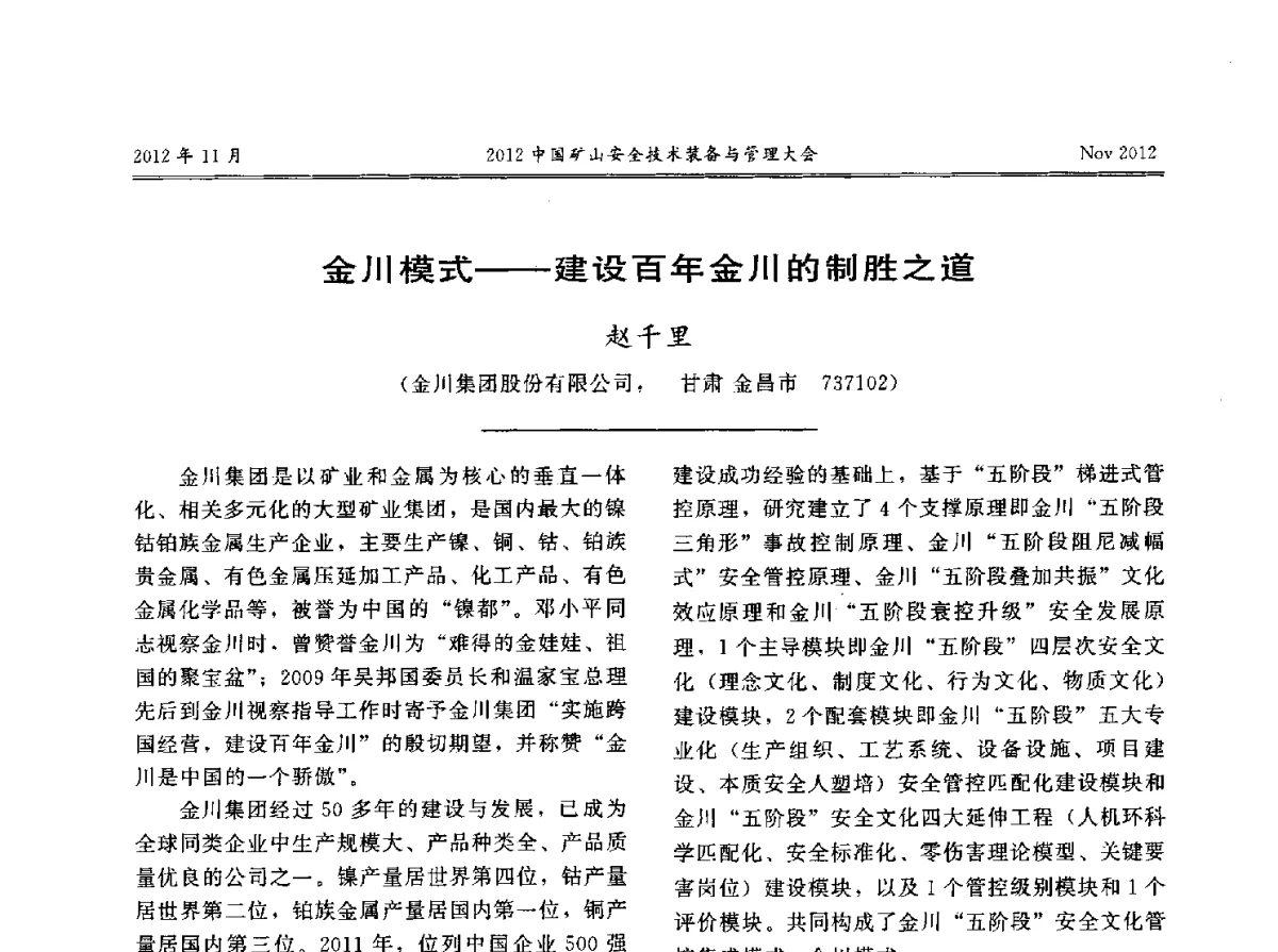 金川模式--建设百年金川的制胜之道 - 2012中国矿山安全技术装备与管理大会
