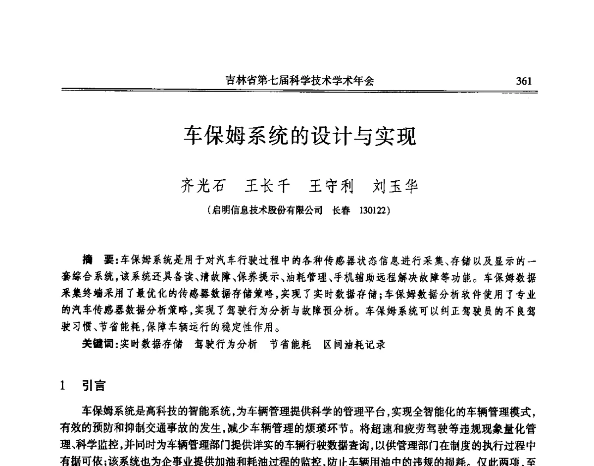 车保姆系统的设计与实现 - 吉林省第七届科学技术学术年会