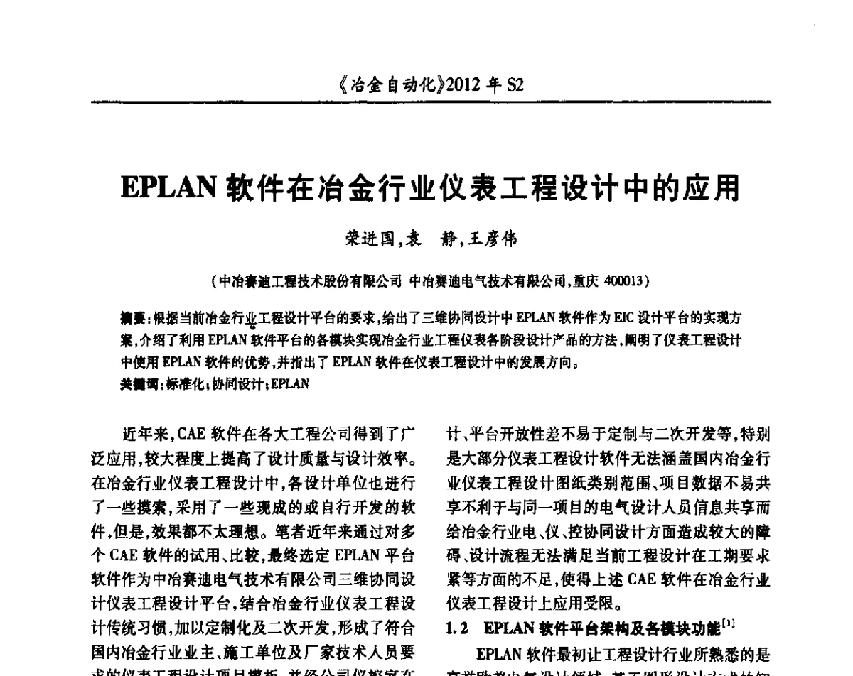 EPLAN软件在冶金行业仪表工程设计中的应用 - 中国计量协会冶金分会2012年会暨全国第十七届自动化应用技术学术交流会