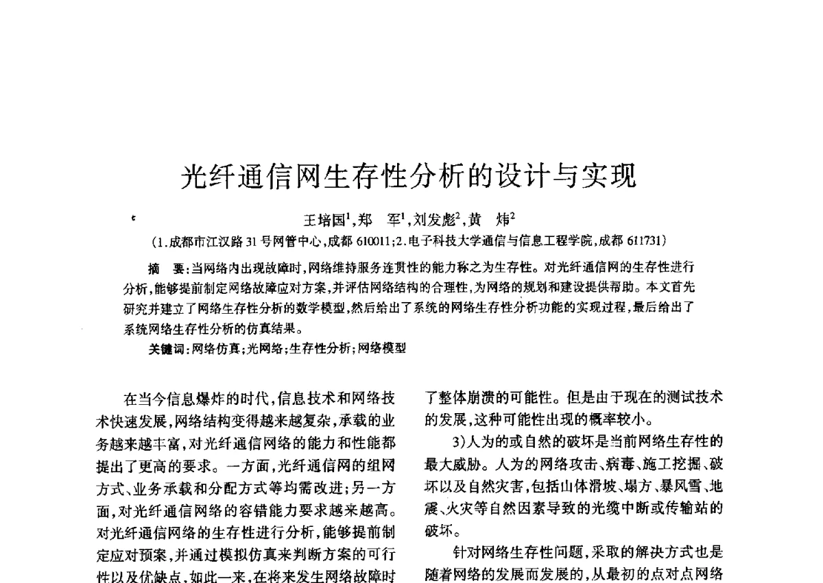 光纤通信网生存性分析的设计与实现 - 四川省通信学会二O一二年年会