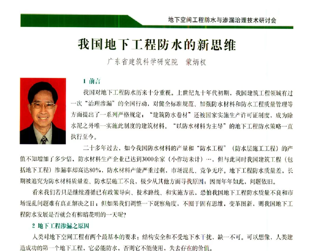 我国地下工程防水的新思维 - 2012地下空间工程防水与渗漏治理技术研讨会