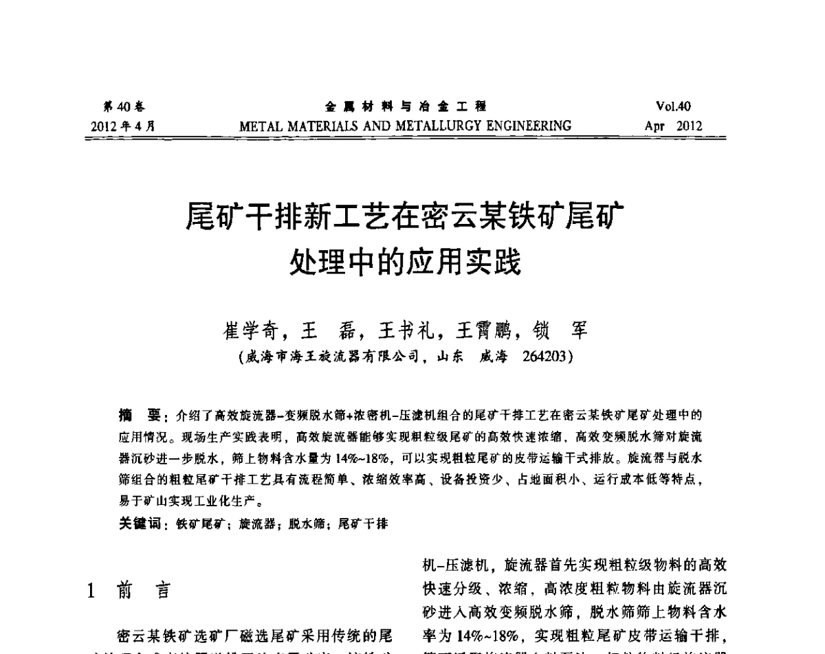 尾矿干排新工艺在密云某铁矿尾矿处理中的应用实践 - 第五届尾矿库安全运行技术高峰论坛