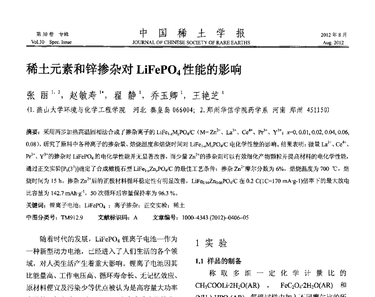 稀土元素和锌掺杂对LiFePO4性能的影响 - 2012年全国冶金物理化学学术会议