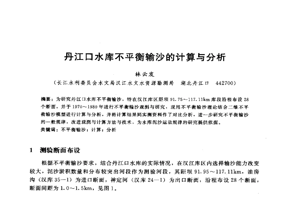 丹江口水库不平衡输沙的计算与分析 - 2012年中国水力发电工程学会水文泥沙专业委员会第九届学术讨论会