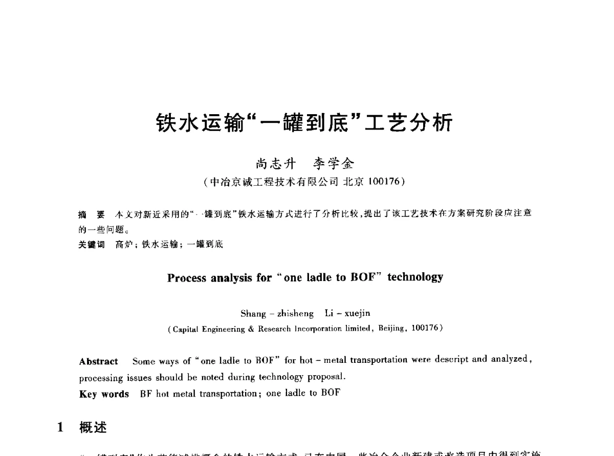 铁水运输“一罐到底”工艺分析 - 2012年全国炼铁生产技术会议暨炼铁学术年会