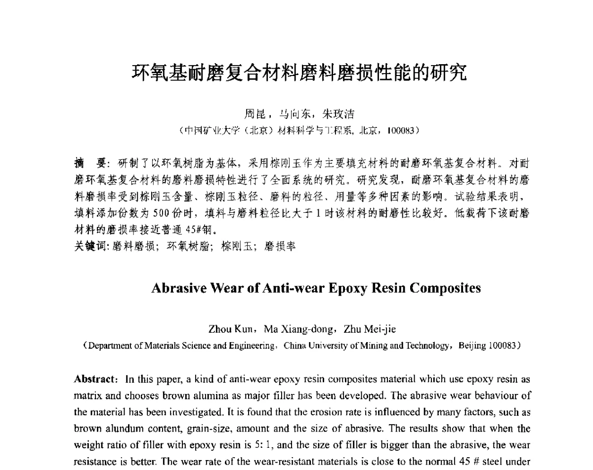 环氧基耐磨复合材料磨料磨损性能的研究 - 第十三届全国耐磨材料大会
