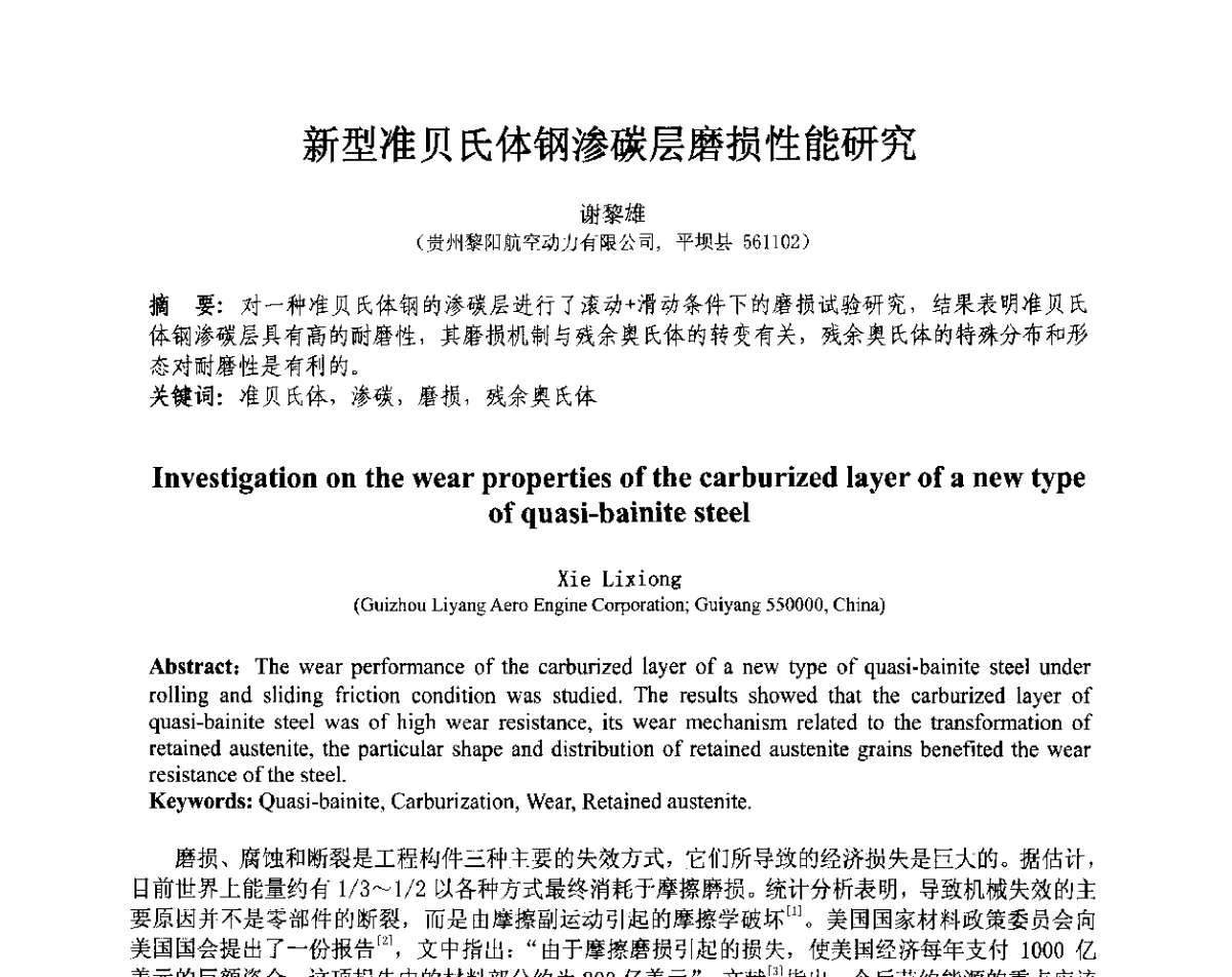 新型准贝氏体钢渗碳层磨损性能研究 - 第十三届全国耐磨材料大会