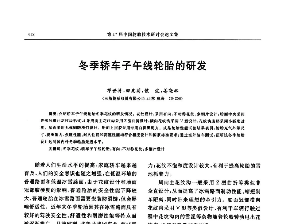 冬季轿车子午线轮胎的研发 - “玲珑轮胎杯”第17届中国轮胎技术研讨会