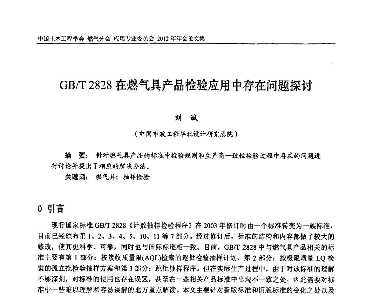 GB_T 2828在燃气具产品检验应用中存在问题探讨 - 中国土木工程学会燃气分会应用专业委员会、中国土木工程学会燃气分会燃气供热专业委员会2012年会