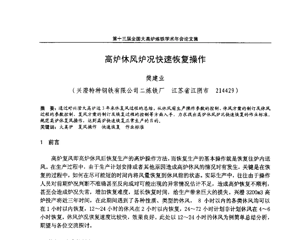 高炉休风炉况快速恢复操作 - 第13届全国大高炉炼铁学术年会