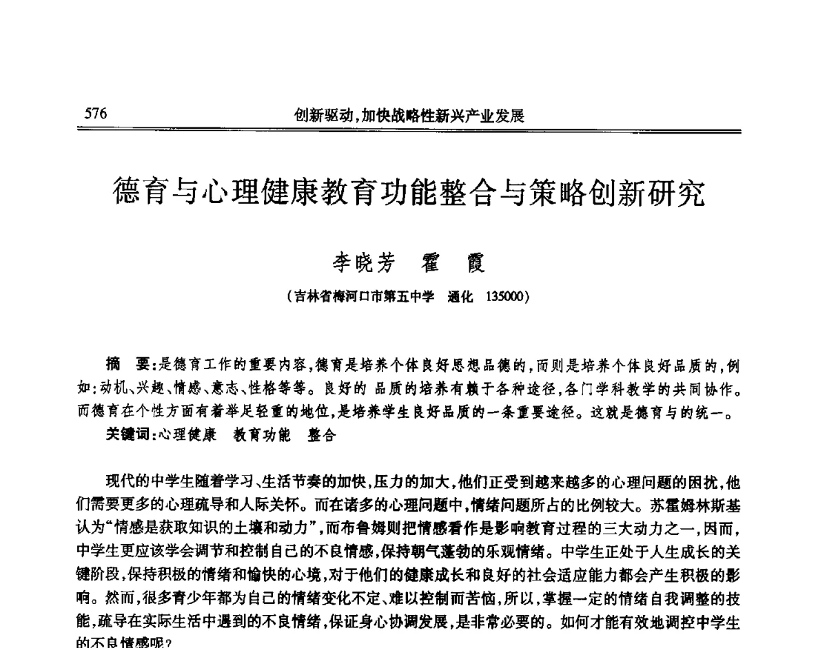 德育与心理健康教育功能整合与策略创新研究 - 吉林省第七届科学技术学术年会