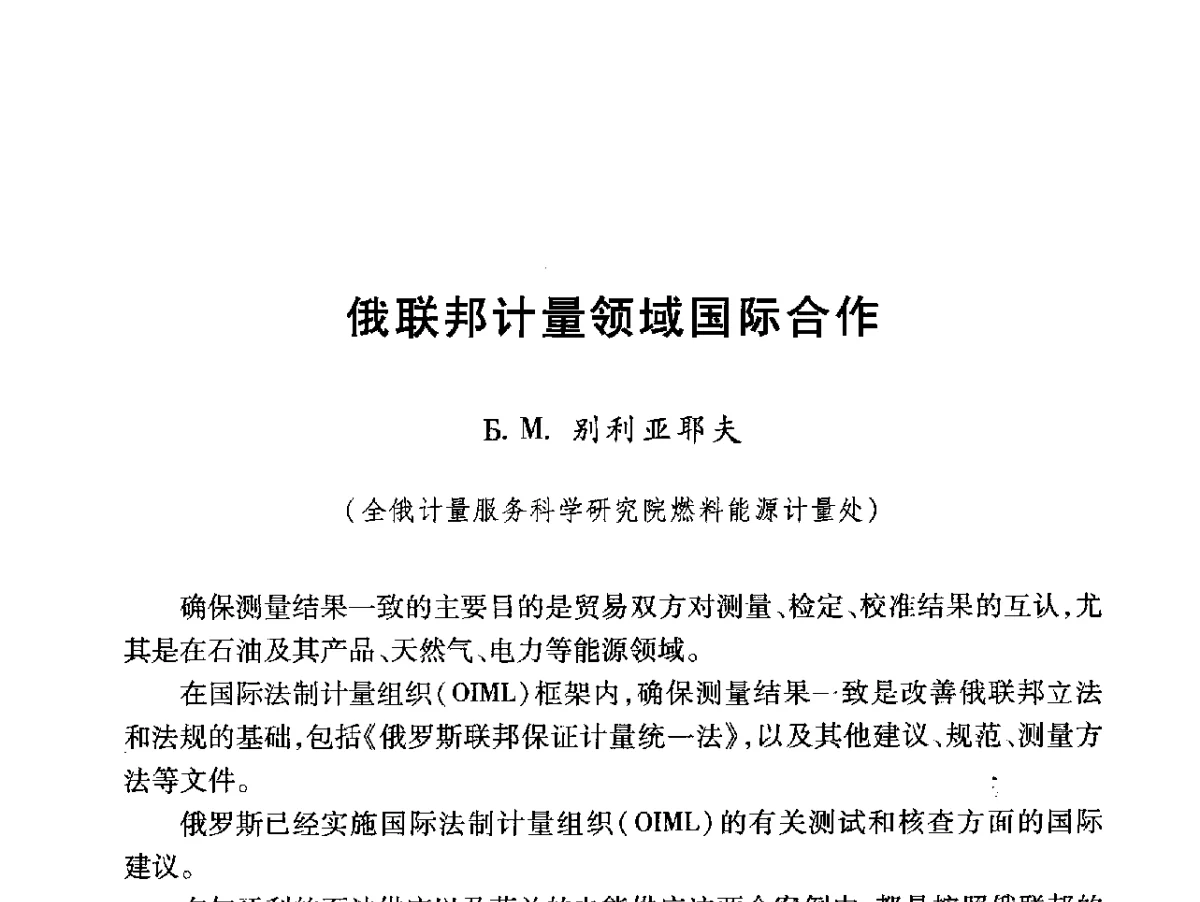 俄联邦计量领域国际合作 - 2012年中俄能源计量分组首次会议