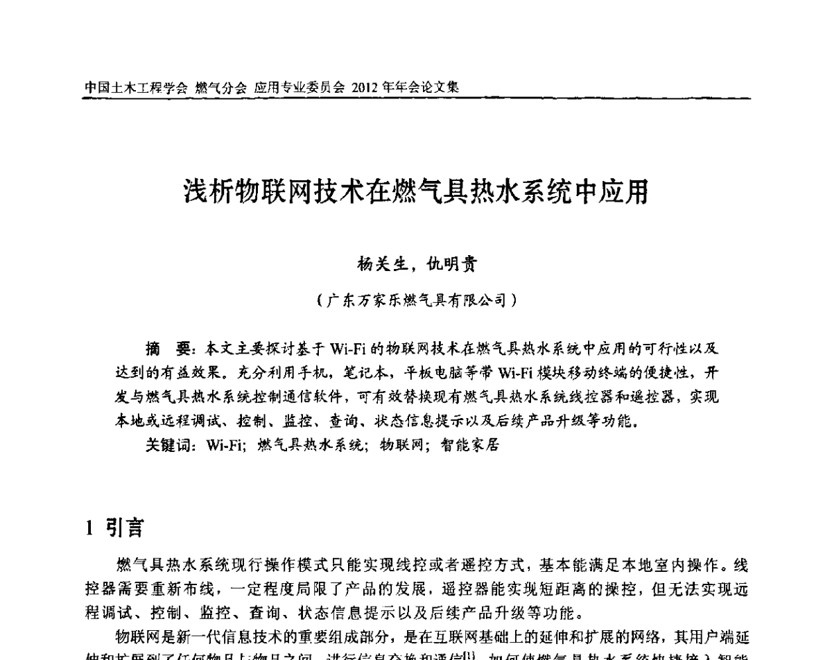 浅析物联网技术在燃气具热水系统中应用 - 中国土木工程学会燃气分会应用专业委员会、中国土木工程学会燃气分会燃气供热专业委员会2012年会