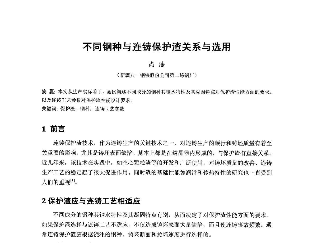 不同钢种与连铸保护渣关系与选用 - 2012年连铸保护渣技术研讨会
