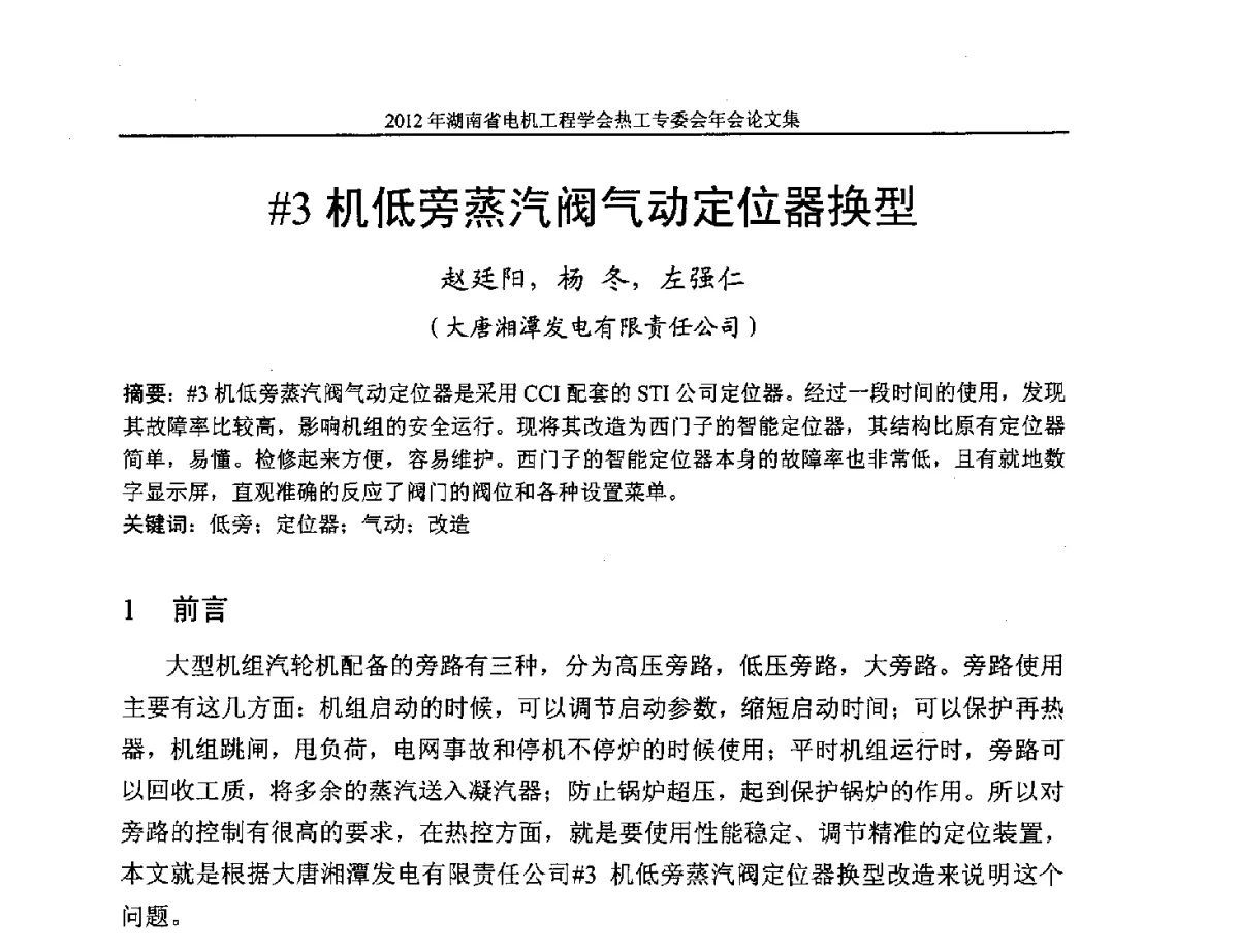 #3机低旁蒸汽阀气动定位器换型 - 湖北省电机工程学会热工自动化专委会2012年学术会议