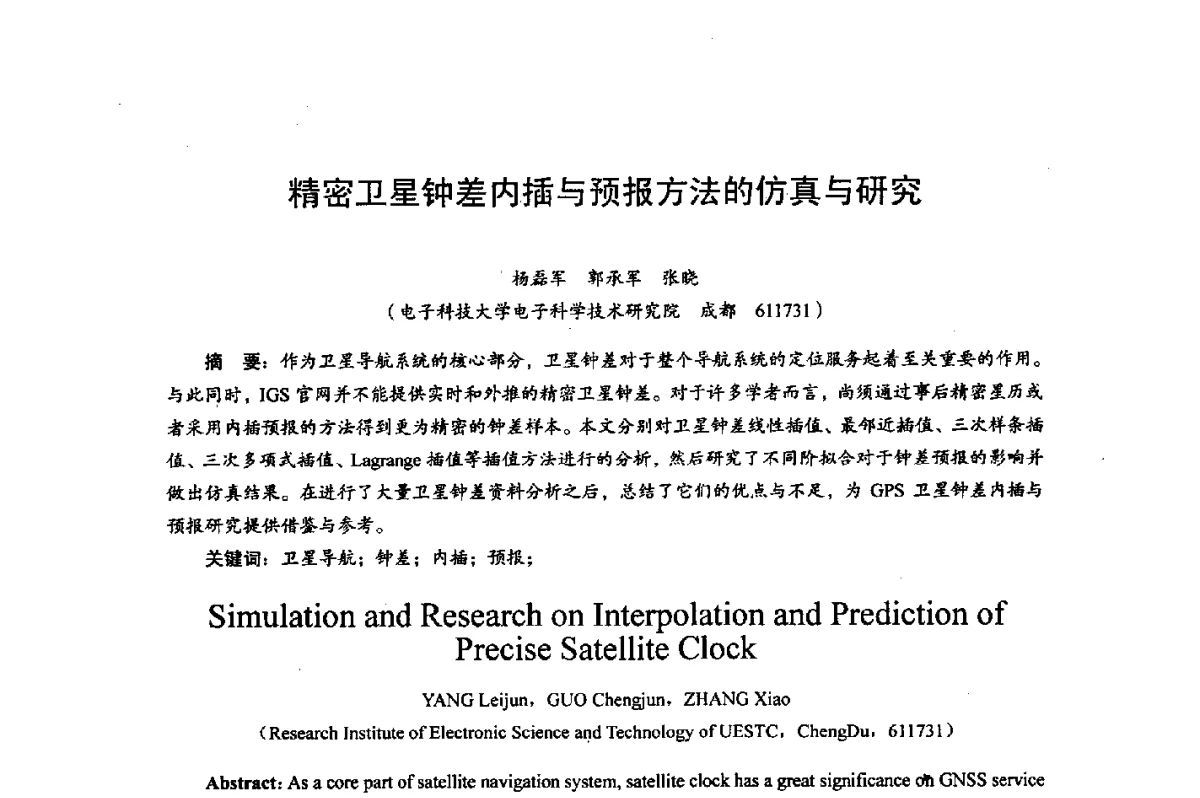 精密卫星钟差内插与预报方法的仿真与研究 - 综合电子系统技术教育部重点实验室暨四川省高密度集成器件工程技术研究中心2012学术年会